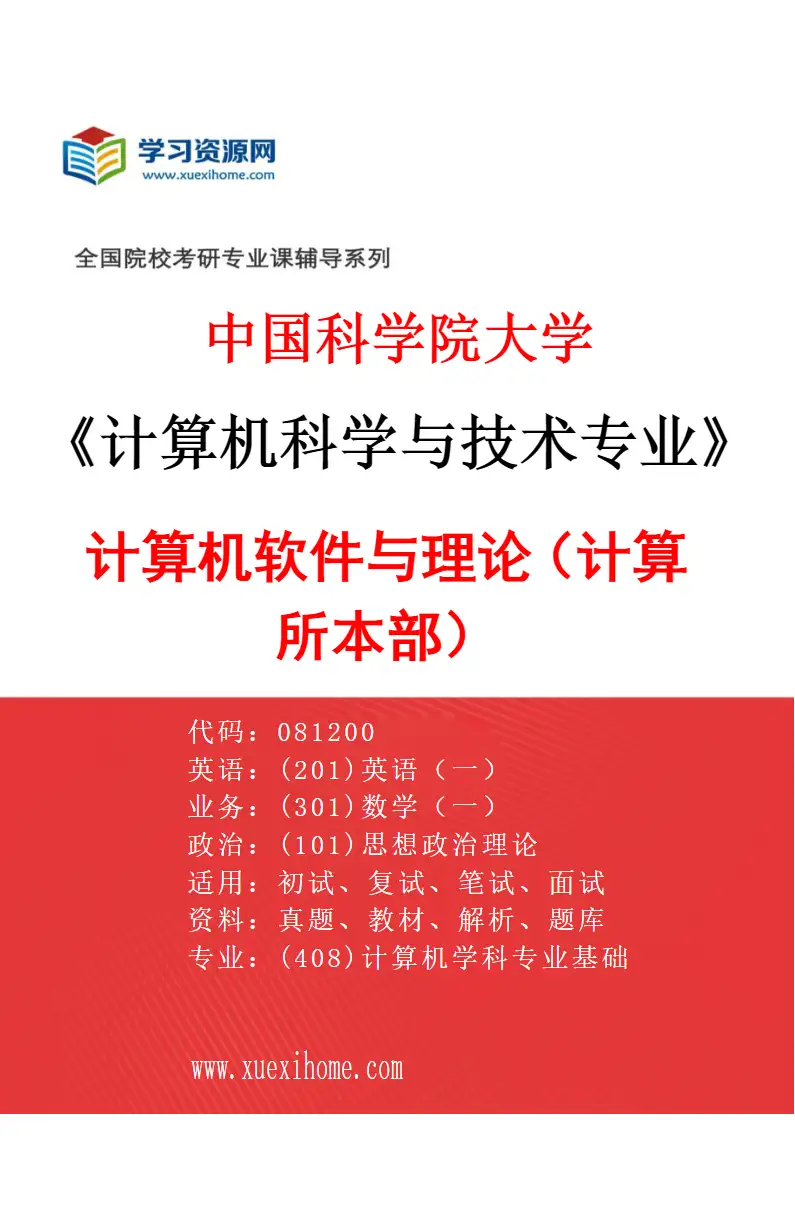 2027年中国科学院大学计算机科学与技术专业（02）计算机软件与理论（计算所本部）研究方向考研资料