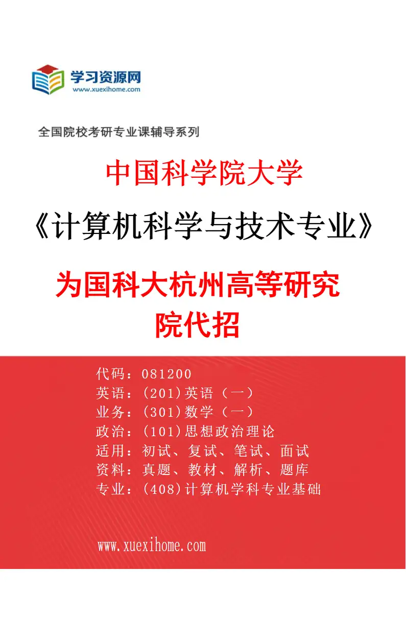 2027年中国科学院大学计算机科学与技术专业（04）为国科大杭州高等研究院代招研究方向考研资料