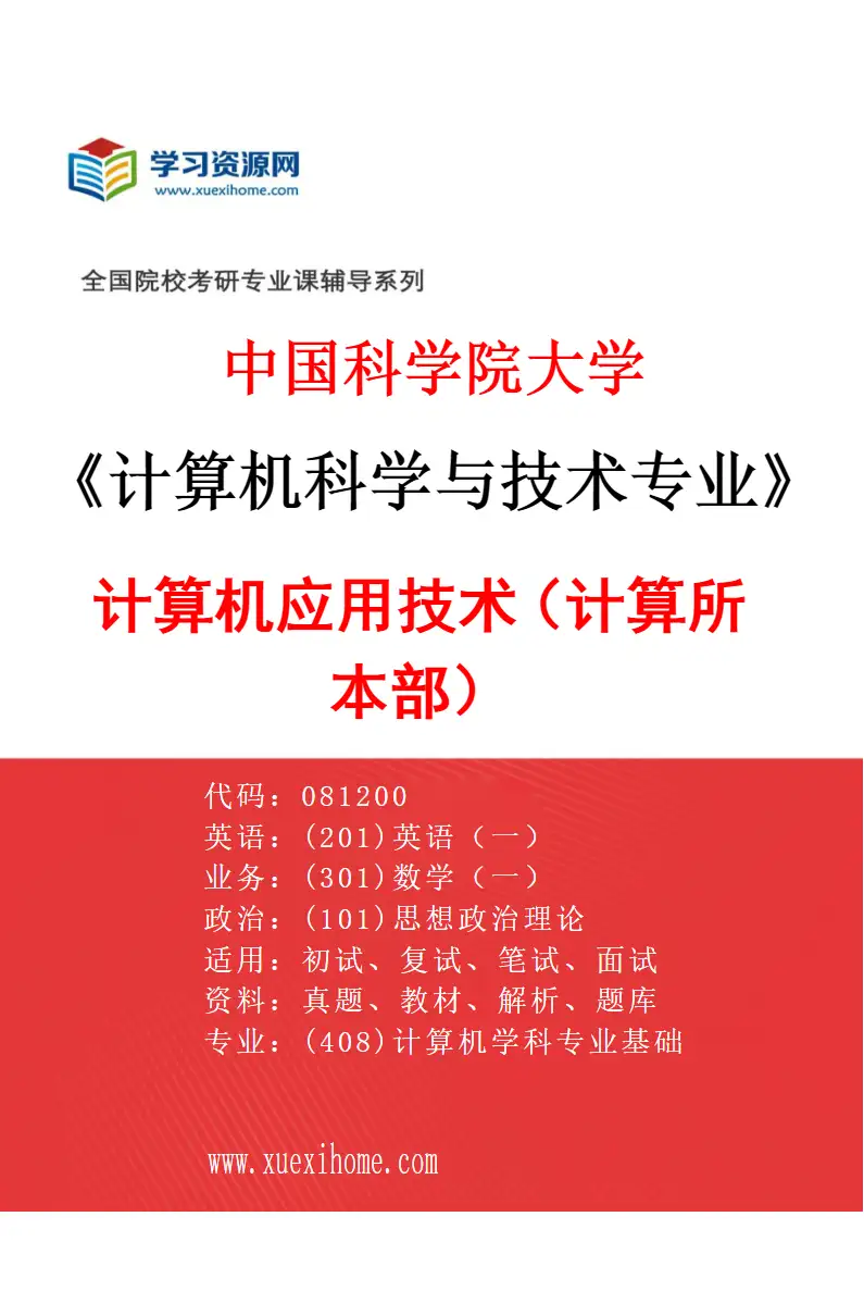 2027年中国科学院大学计算机科学与技术专业（03）计算机应用技术（计算所本部）研究方向考研资料