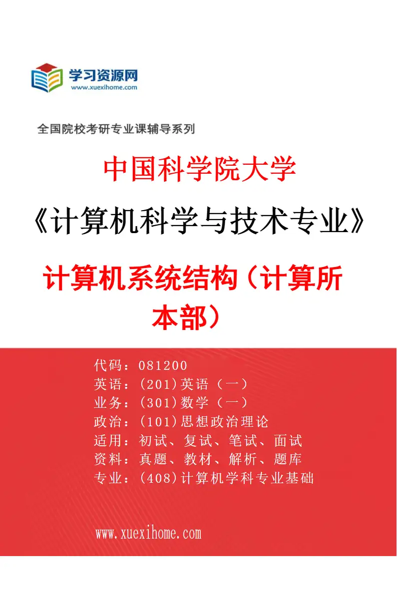 2027年中国科学院大学计算机科学与技术专业（01）计算机系统结构（计算所本部）研究方向考研资料