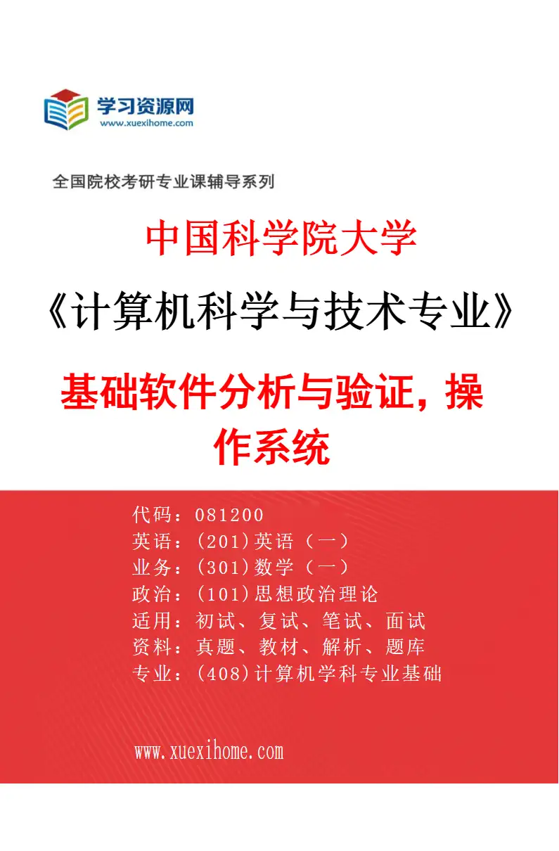 2027年中国科学院大学计算机科学与技术专业（03）基础软件分析与验证，操作系统研究方向考研资料