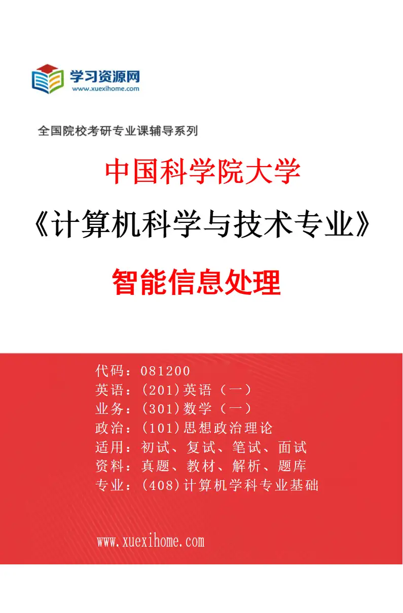 2027年中国科学院大学计算机科学与技术专业（11）智能信息处理研究方向考研资料
