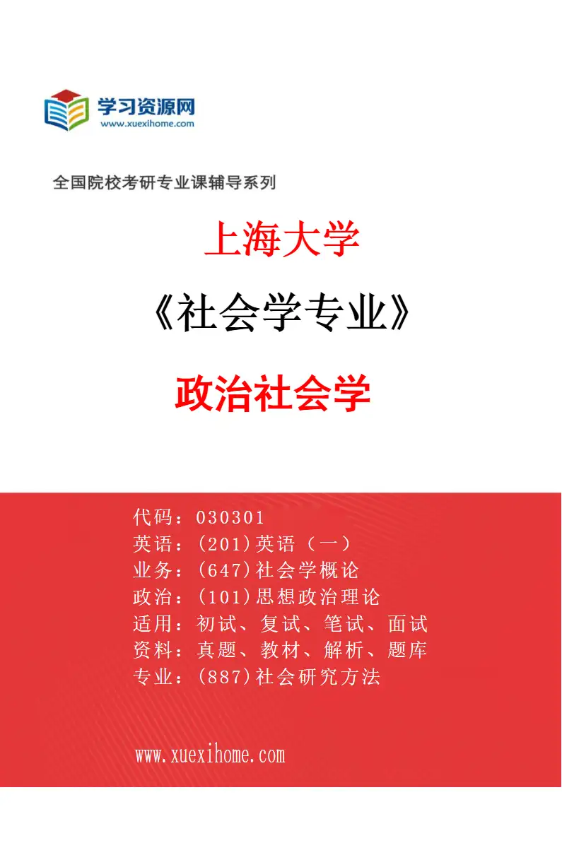 2027年上海大学社会学专业（08）政治社会学研究方向考研资料