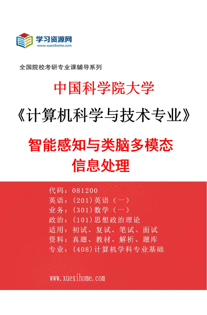 2027年中国科学院大学计算机科学与技术专业（14）智能感知与类脑多模态信息处理研究方向考研资料