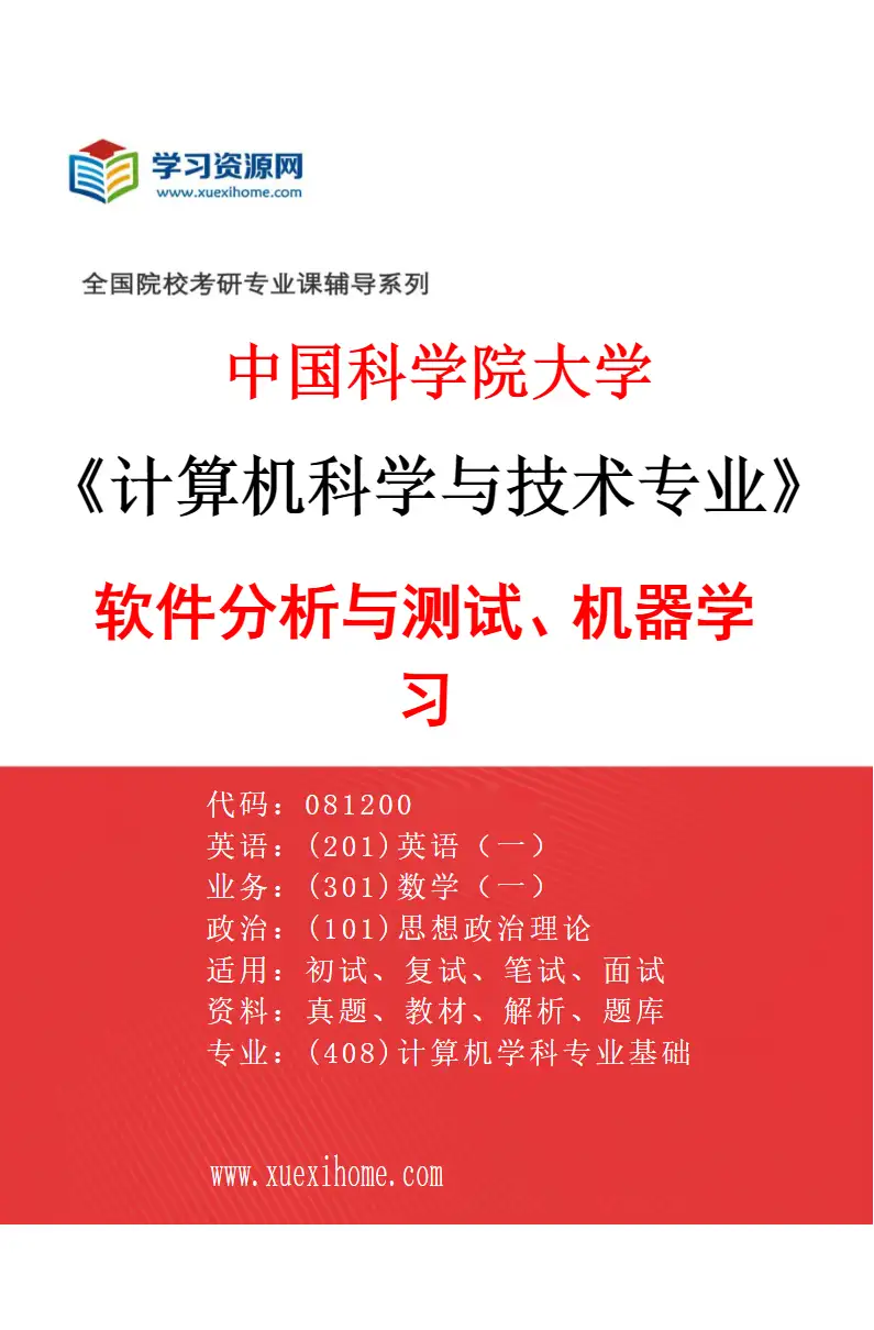 2027年中国科学院大学计算机科学与技术专业（04）软件分析与测试、机器学习研究方向考研资料