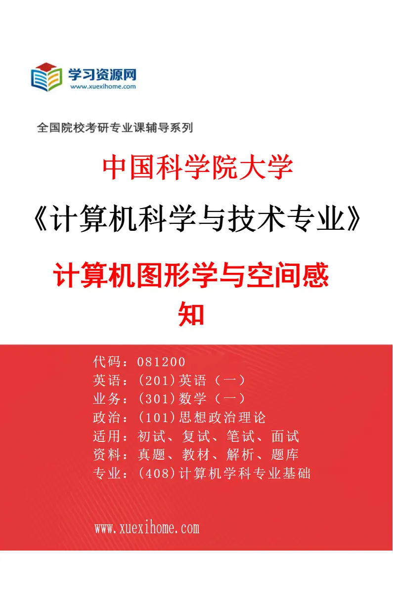 2027年中国科学院大学计算机科学与技术专业（01）计算机图形学与空间感知研究方向考研资料