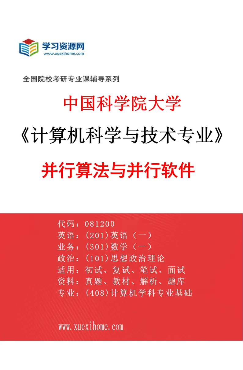 2027年中国科学院大学计算机科学与技术专业（06）并行算法与并行软件研究方向考研资料