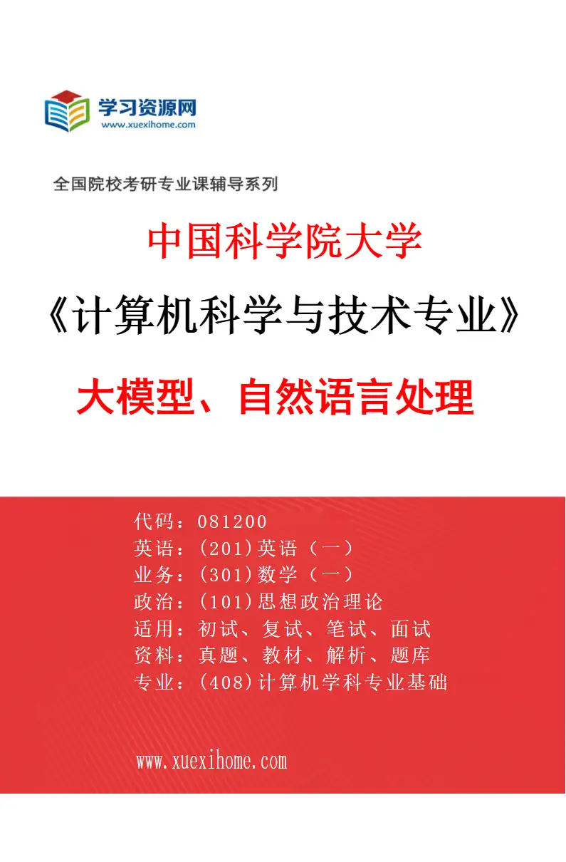 2027年中国科学院大学计算机科学与技术专业（07）大模型、自然语言处理研究方向考研资料