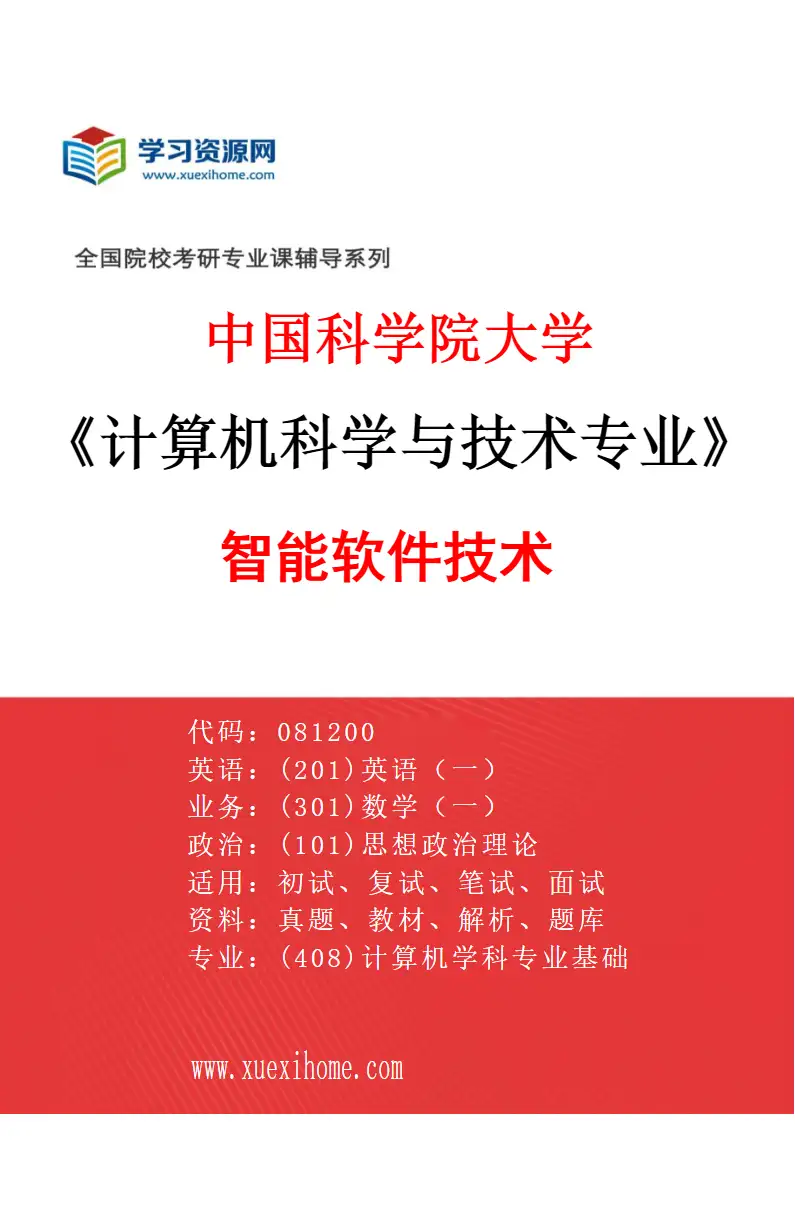 2027年中国科学院大学计算机科学与技术专业（13）智能软件技术研究方向考研资料