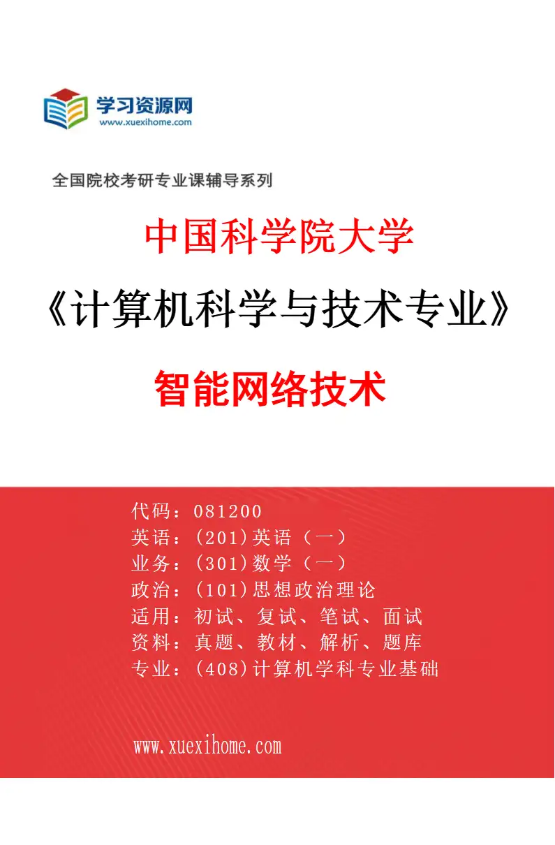 2027年中国科学院大学计算机科学与技术专业（12）智能网络技术研究方向考研资料