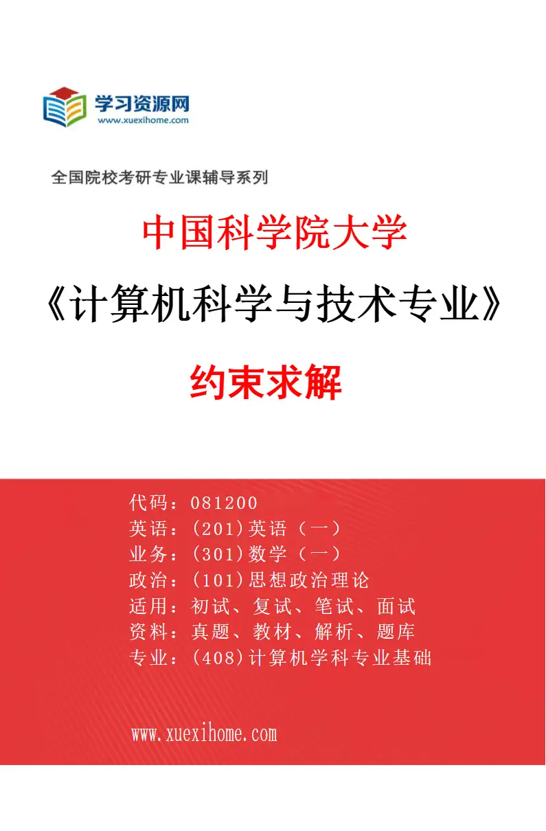 2027年中国科学院大学计算机科学与技术专业（05）约束求解研究方向考研资料