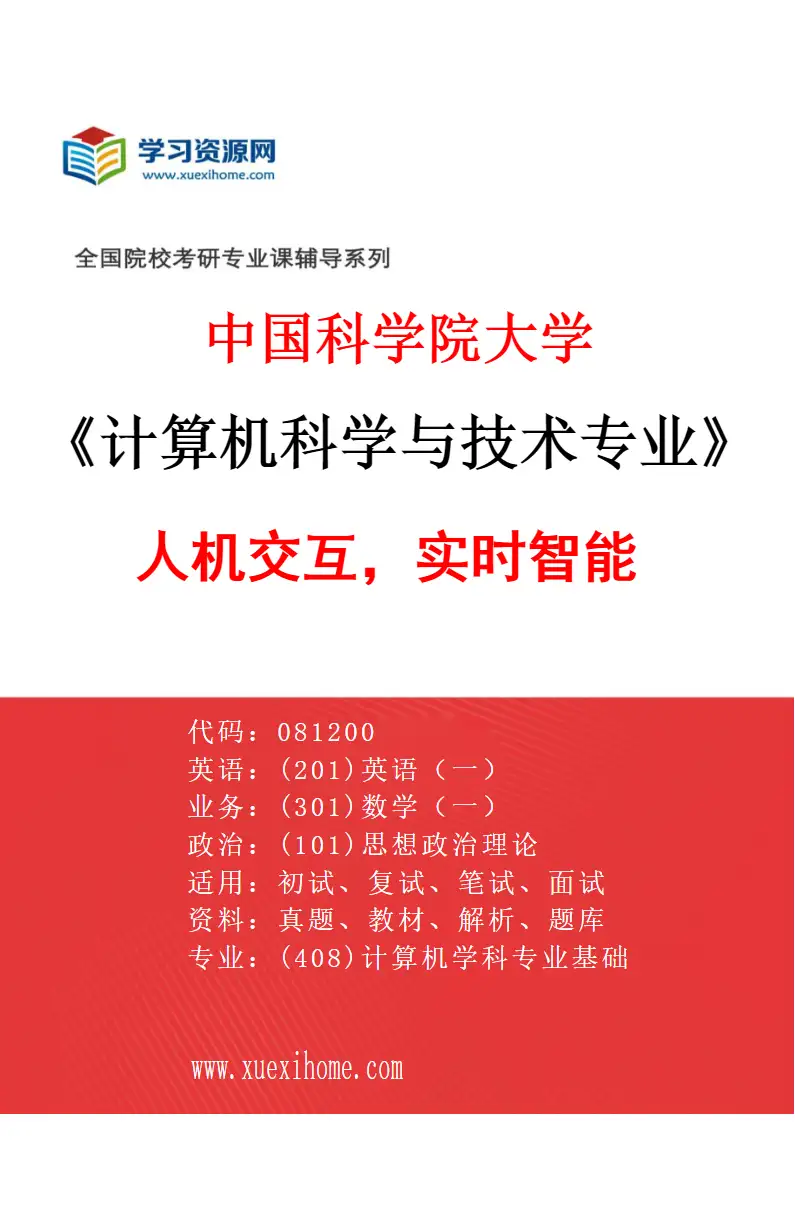 2027年中国科学院大学计算机科学与技术专业（09）人机交互，实时智能研究方向考研资料