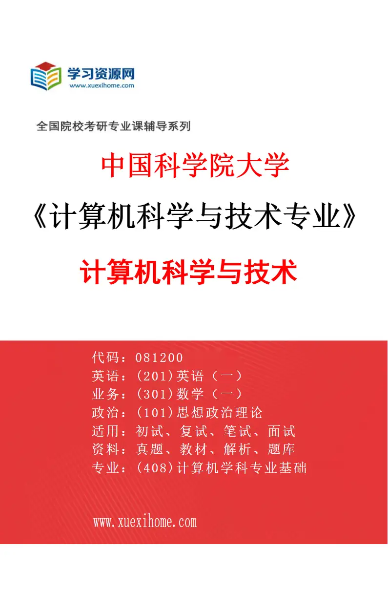 2027年中国科学院大学计算机科学与技术专业（01）计算机科学与技术研究方向考研资料
