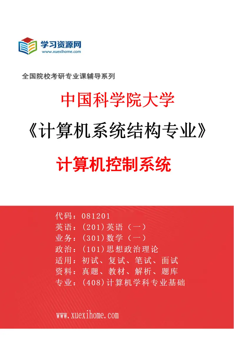 2027年中国科学院大学计算机系统结构专业（03）计算机控制系统研究方向考研资料