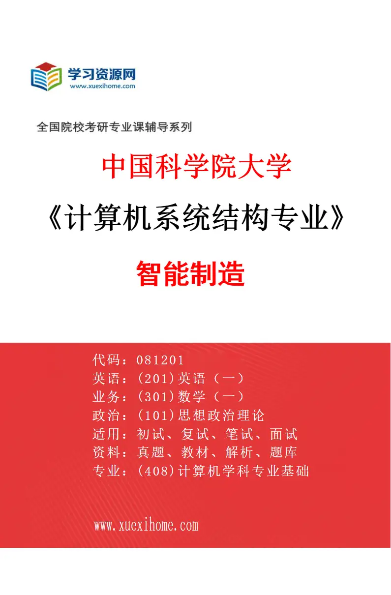 2027年中国科学院大学计算机系统结构专业（04）智能制造研究方向考研资料