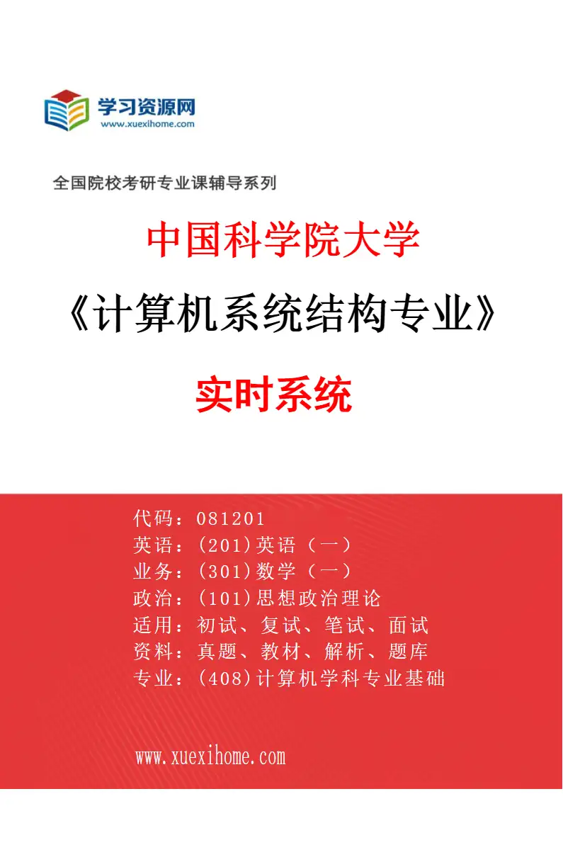 2027年中国科学院大学计算机系统结构专业（02）实时系统研究方向考研资料