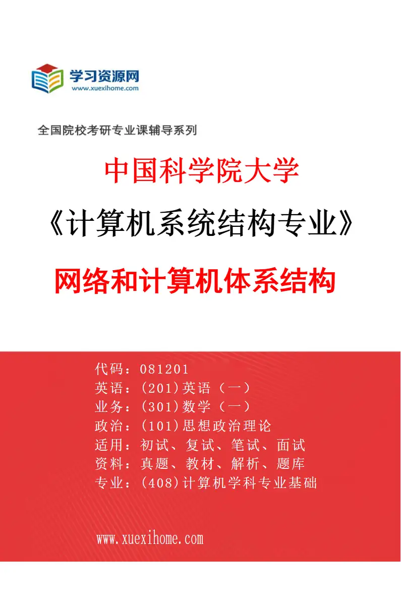 2027年中国科学院大学计算机系统结构专业（01）网络和计算机体系结构研究方向考研资料