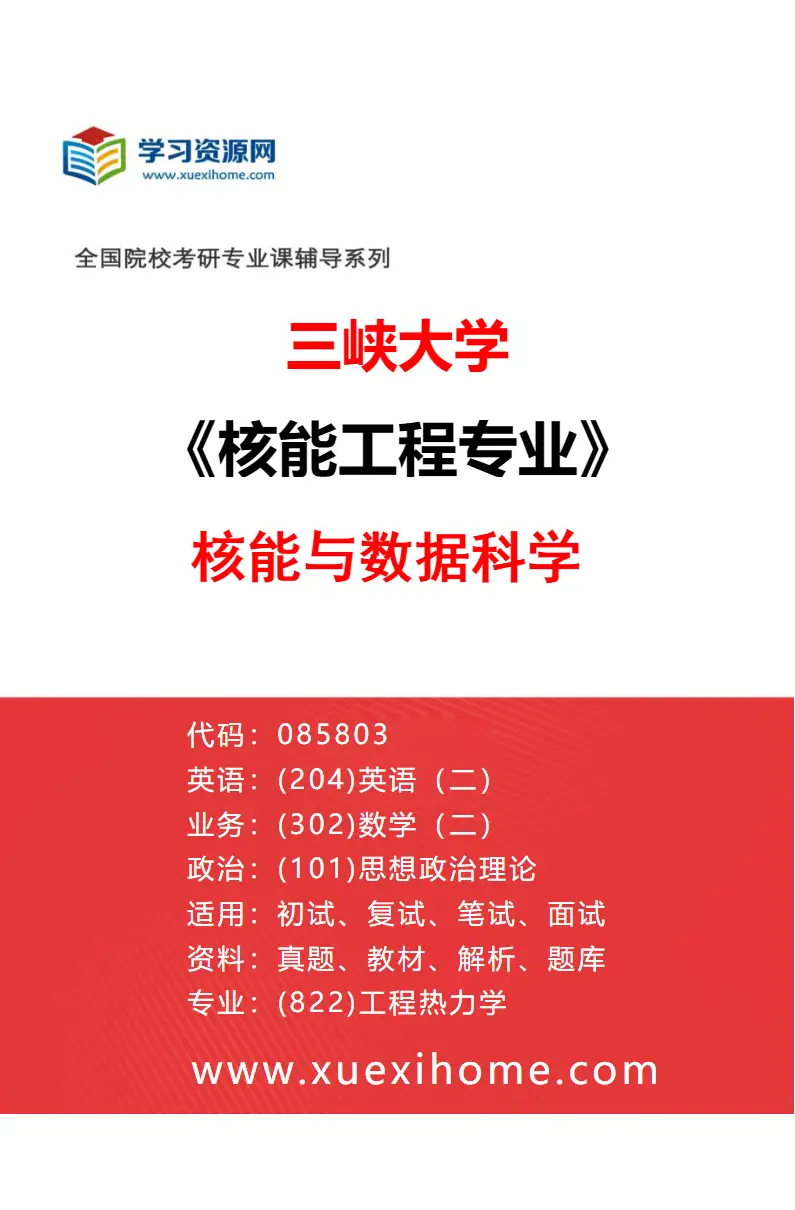 2027年三峡大学核能工程专业（03）核能与数据科学研究方向考研资料