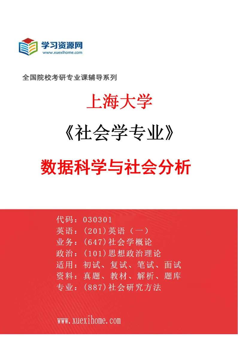 2027年上海大学社会学专业（11）数据科学与社会分析研究方向考研资料