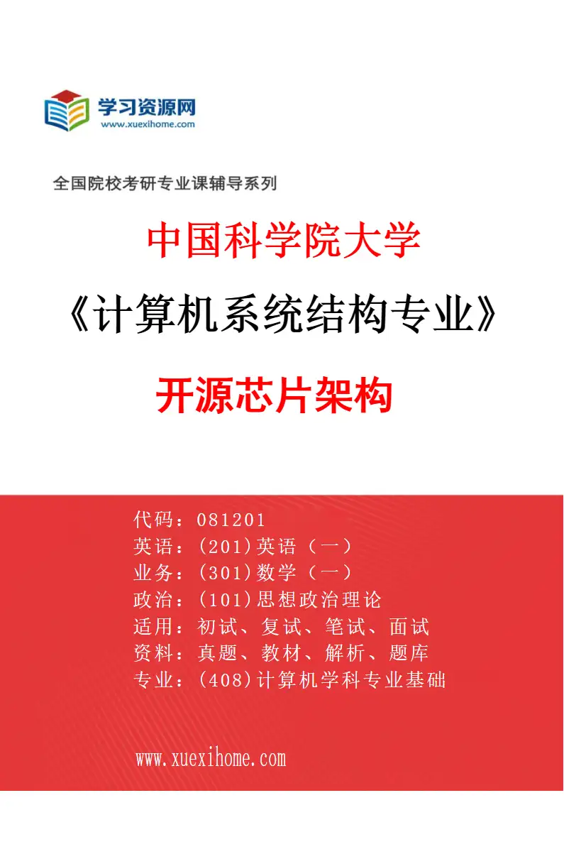 2027年中国科学院大学计算机系统结构专业（02）开源芯片架构研究方向考研资料
