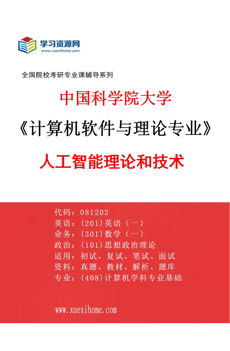 2027年中国科学院大学计算机软件与理论专业（01）人工智能理论和技术研究方向考研资料