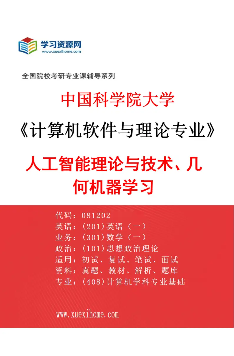 2027年中国科学院大学计算机软件与理论专业（04）人工智能理论与技术、几何机器学习研究方向考研资料