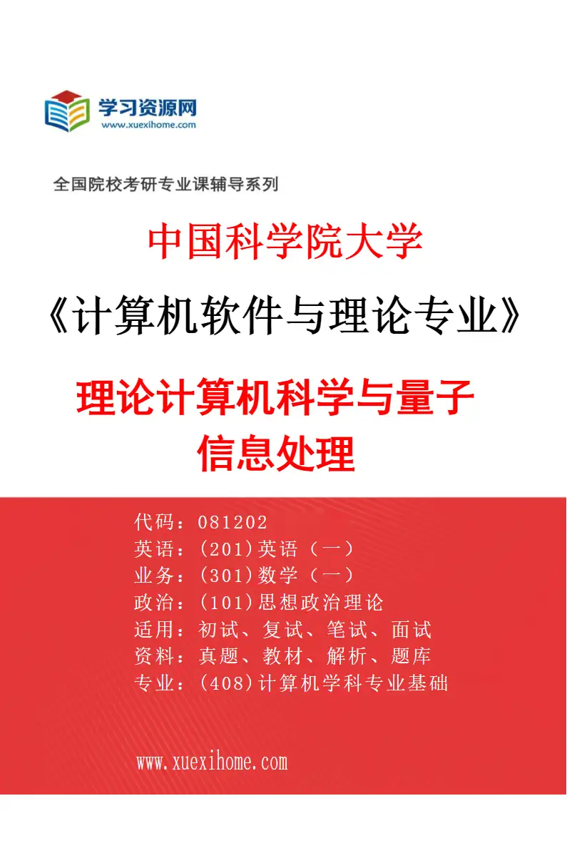 2027年中国科学院大学计算机软件与理论专业（02）理论计算机科学与量子信息处理1研究方向考研资料