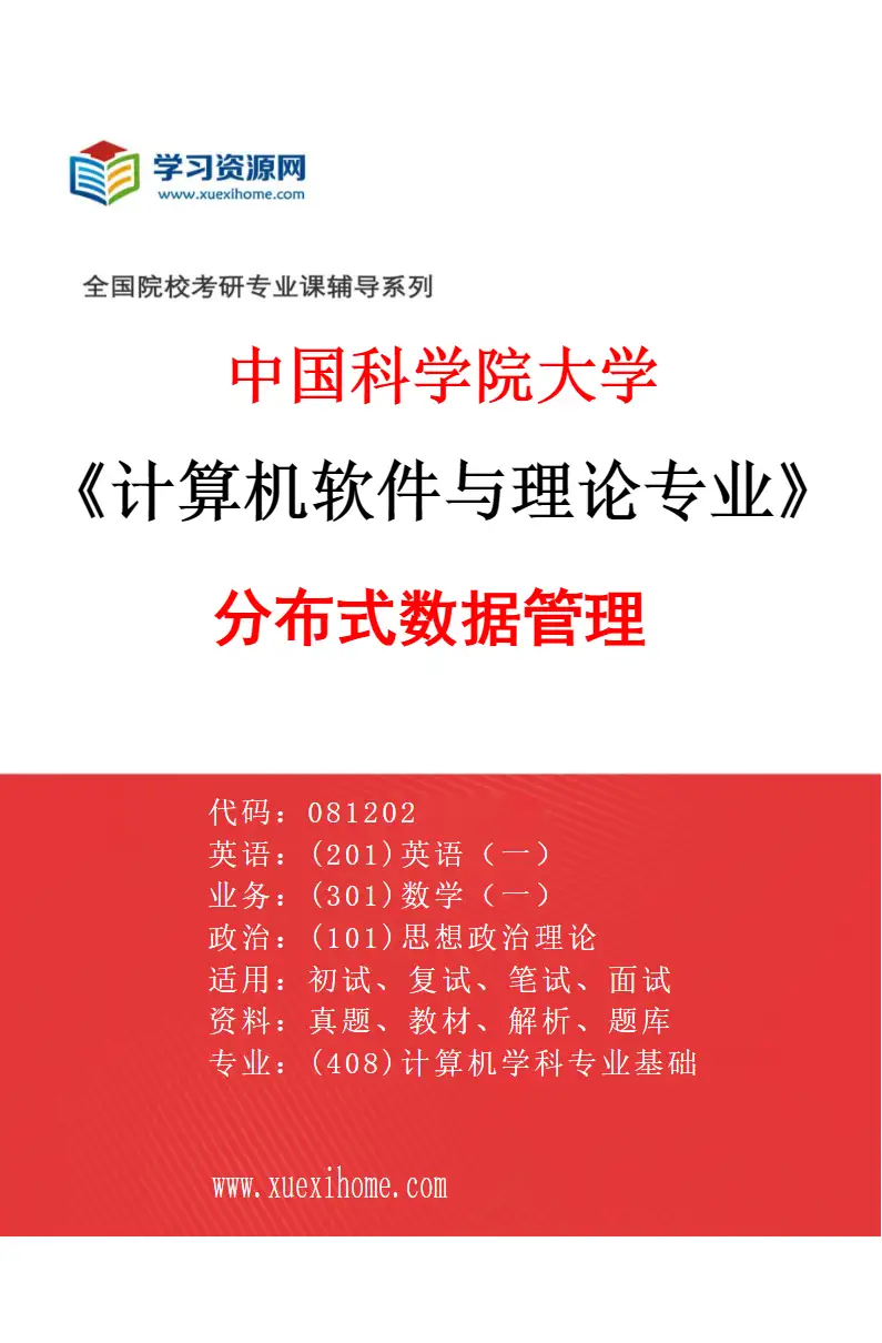 2027年中国科学院大学计算机软件与理论专业（02）分布式数据管理研究方向考研资料