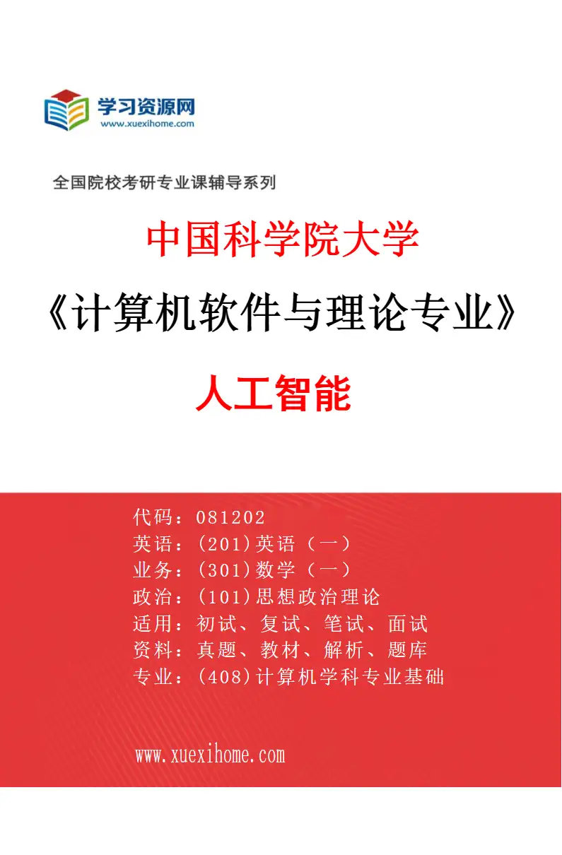 2027年中国科学院大学计算机软件与理论专业（04）人工智能研究方向考研资料