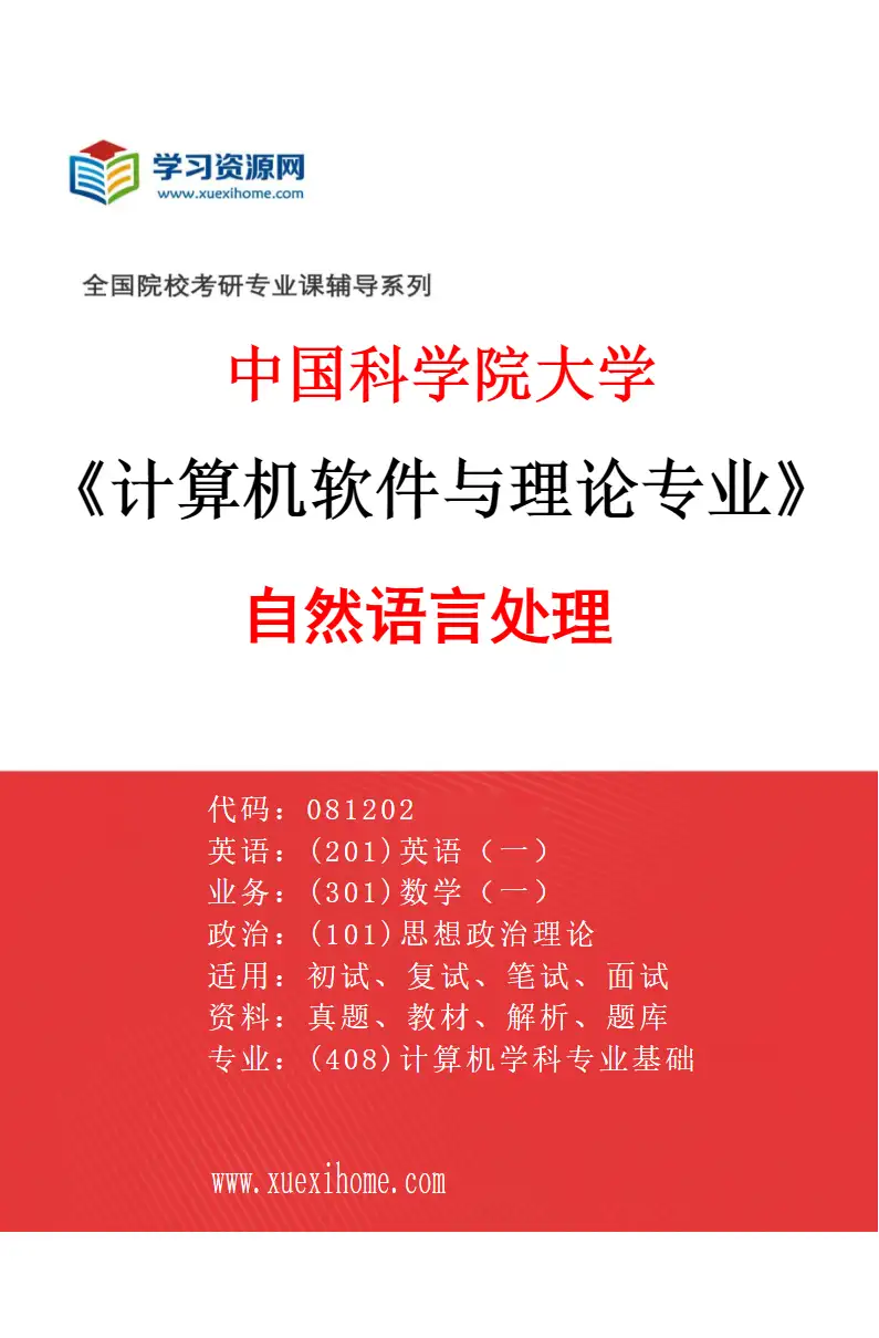 2027年中国科学院大学计算机软件与理论专业（03）自然语言处理研究方向考研资料