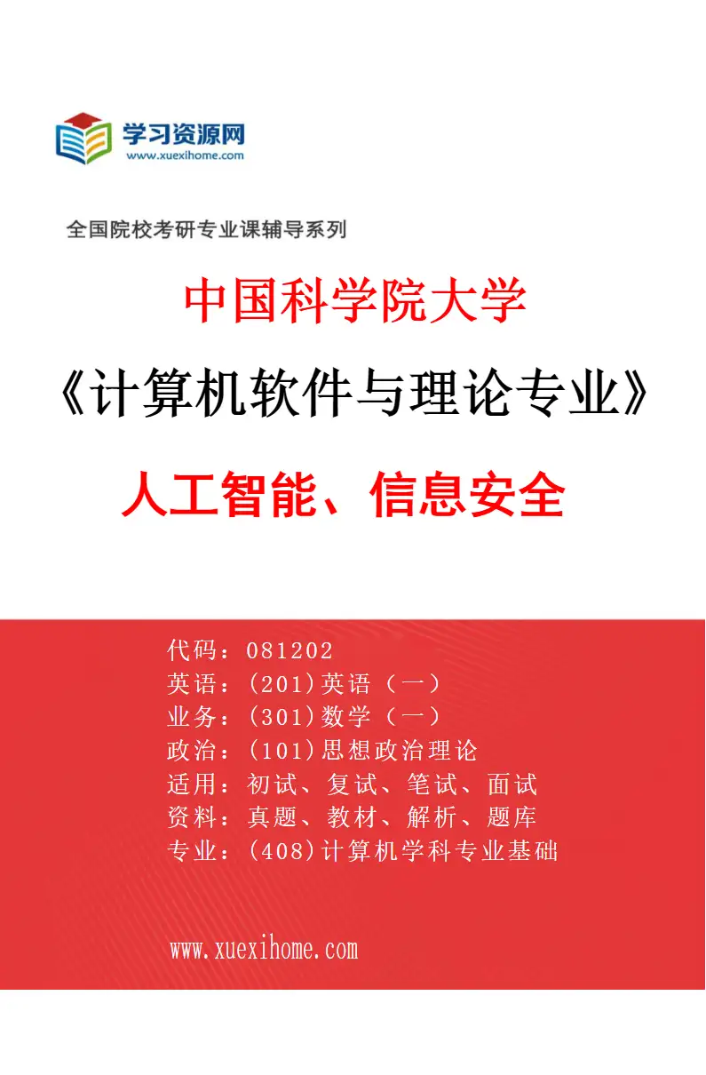2027年中国科学院大学计算机软件与理论专业（01）人工智能、信息安全研究方向考研资料