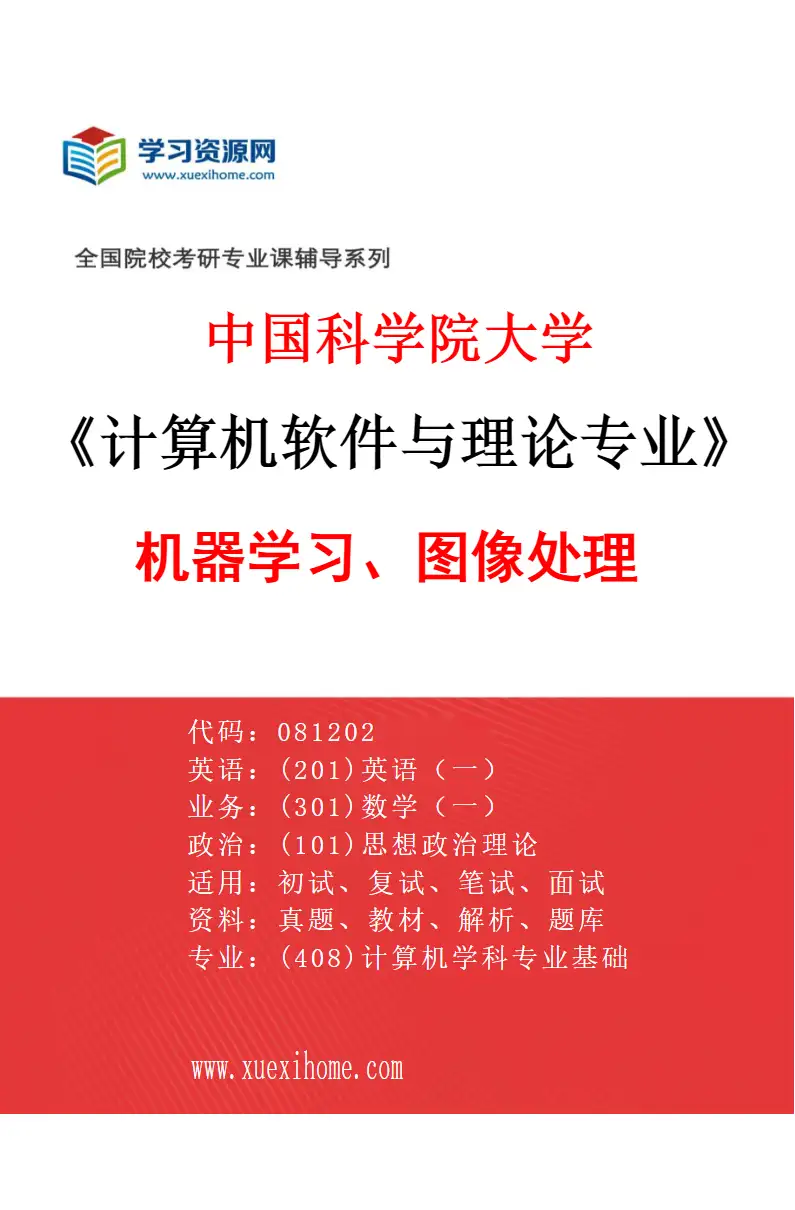 2027年中国科学院大学计算机软件与理论专业（04）机器学习、图像处理研究方向考研资料