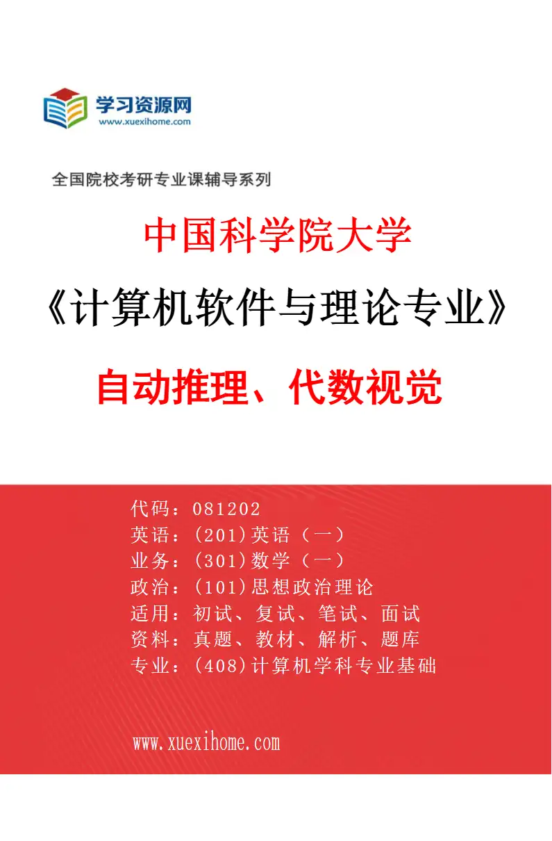 2027年中国科学院大学计算机软件与理论专业（02）自动推理、代数视觉研究方向考研资料