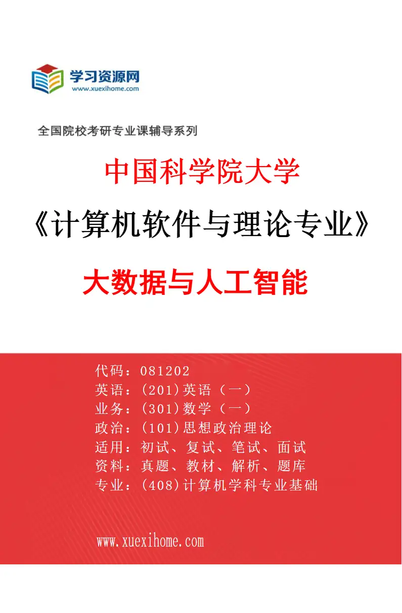 2027年中国科学院大学计算机软件与理论专业（06）大数据与人工智能研究方向考研资料