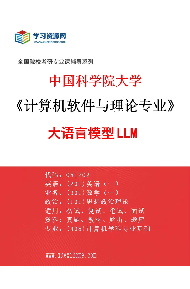 2027年中国科学院大学计算机软件与理论专业（03）大语言模型LLM研究方向考研资料