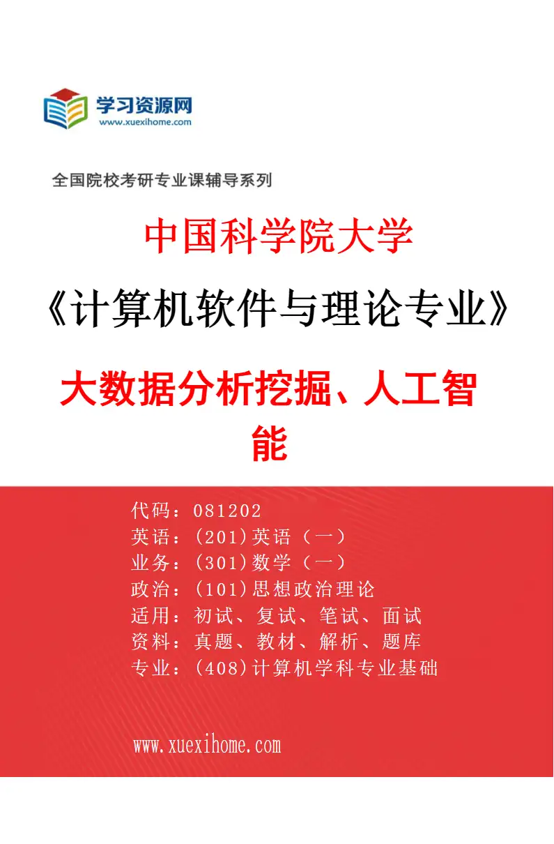 2027年中国科学院大学计算机软件与理论专业（05）大数据分析挖掘、人工智能研究方向考研资料