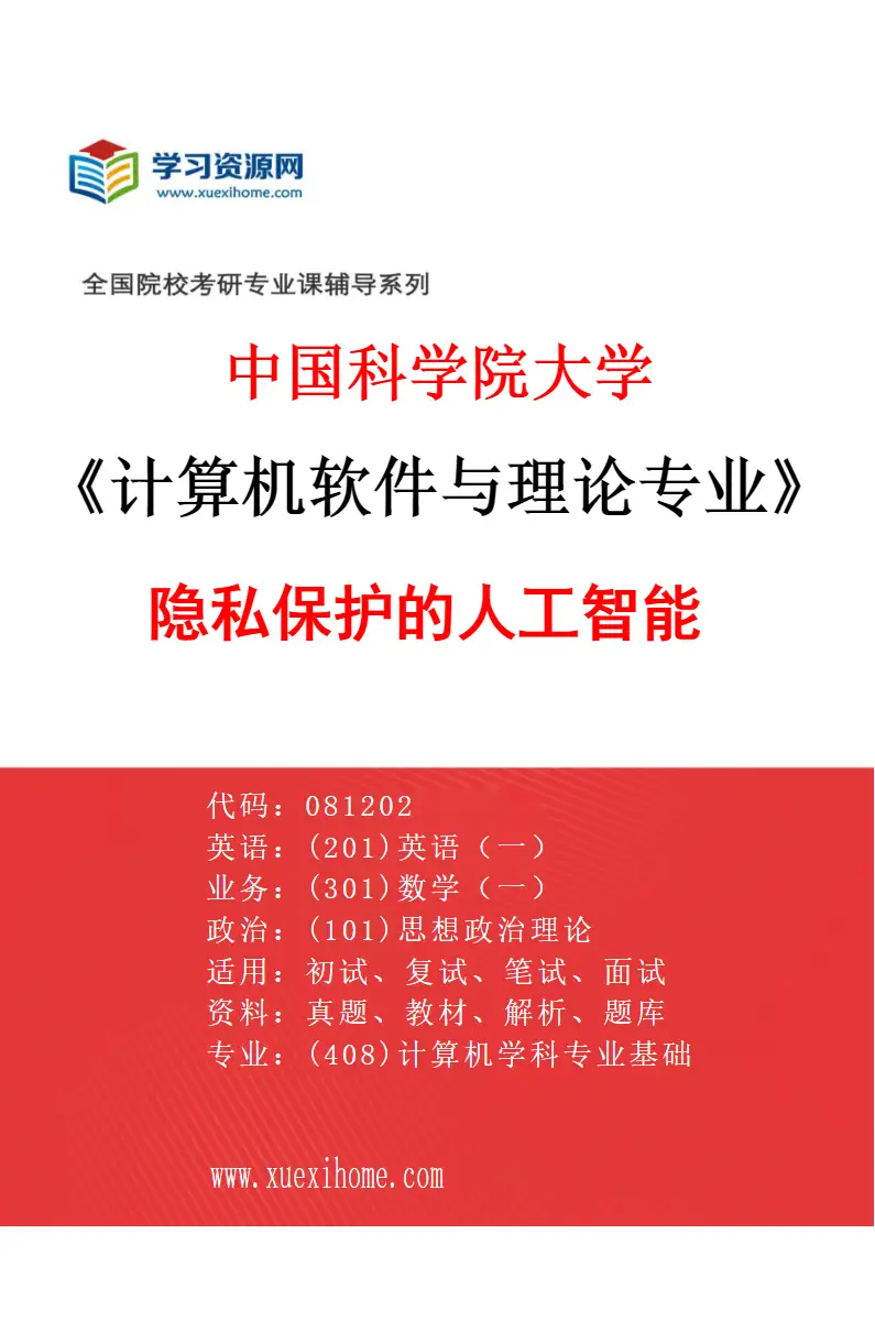 2027年中国科学院大学计算机软件与理论专业（01）隐私保护的人工智能研究方向考研资料