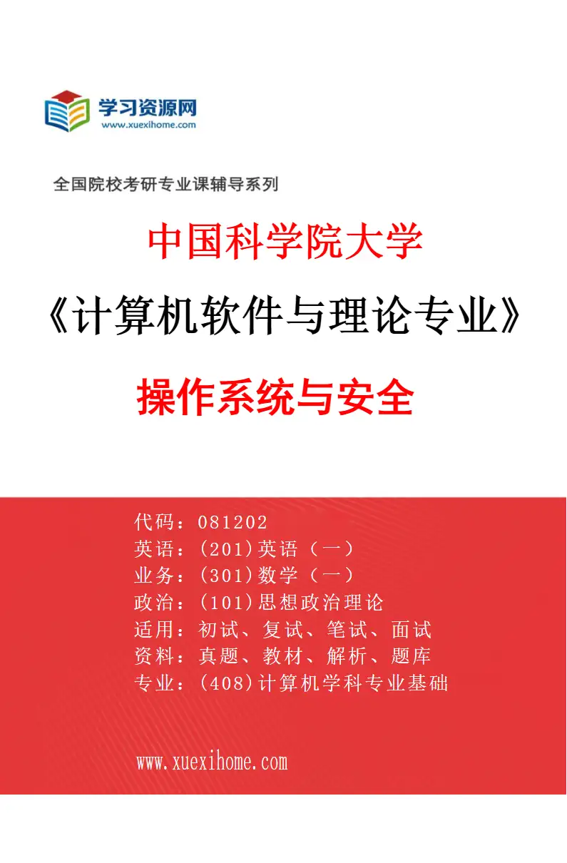 2027年中国科学院大学计算机软件与理论专业（02）操作系统与安全研究方向考研资料