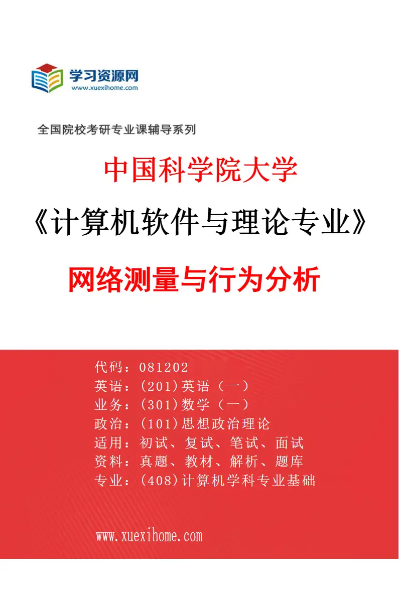 2027年中国科学院大学计算机软件与理论专业（01）网络测量与行为分析研究方向考研资料