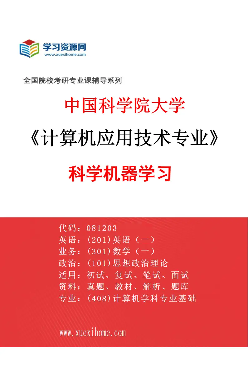 2027年中国科学院大学计算机应用技术专业（05）科学机器学习研究方向考研资料