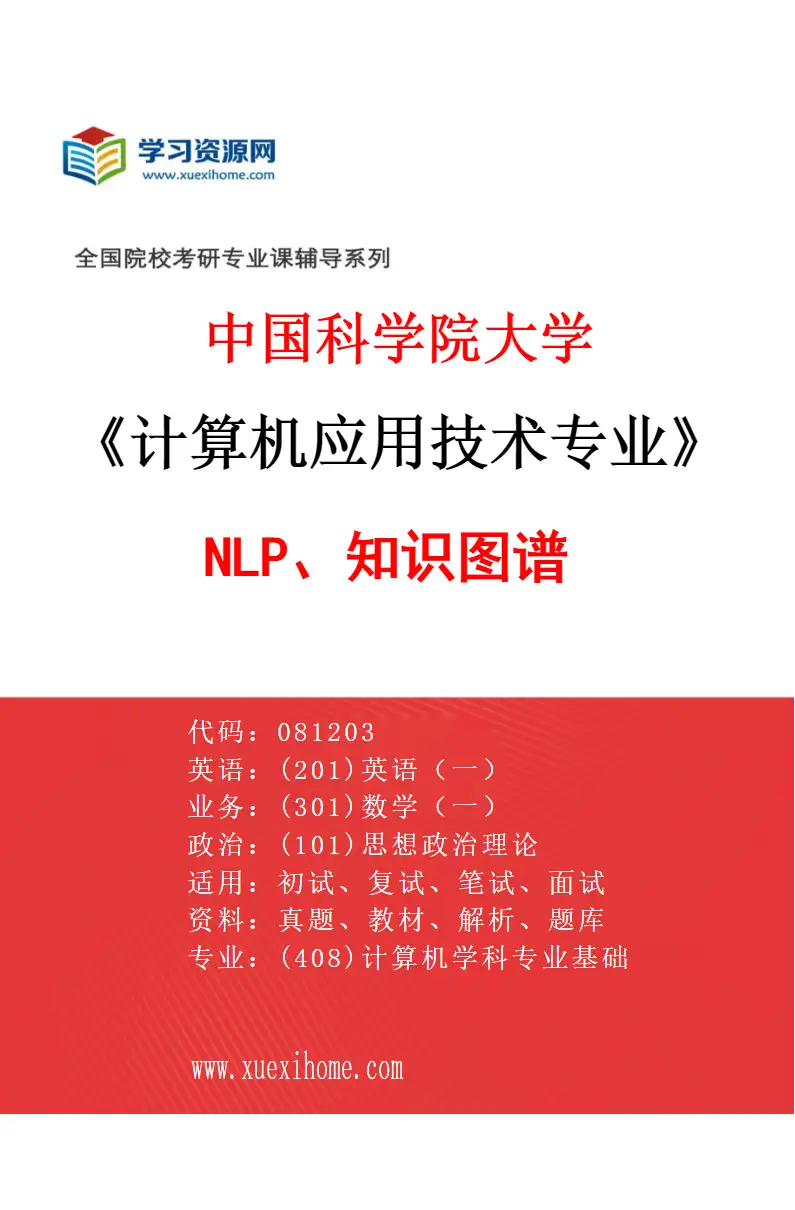 2027年中国科学院大学计算机应用技术专业（04）NLP、知识图谱研究方向考研资料
