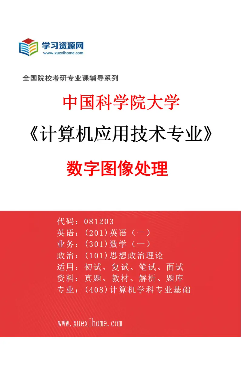 2027年中国科学院大学计算机应用技术专业（01）数字图像处理研究方向考研资料