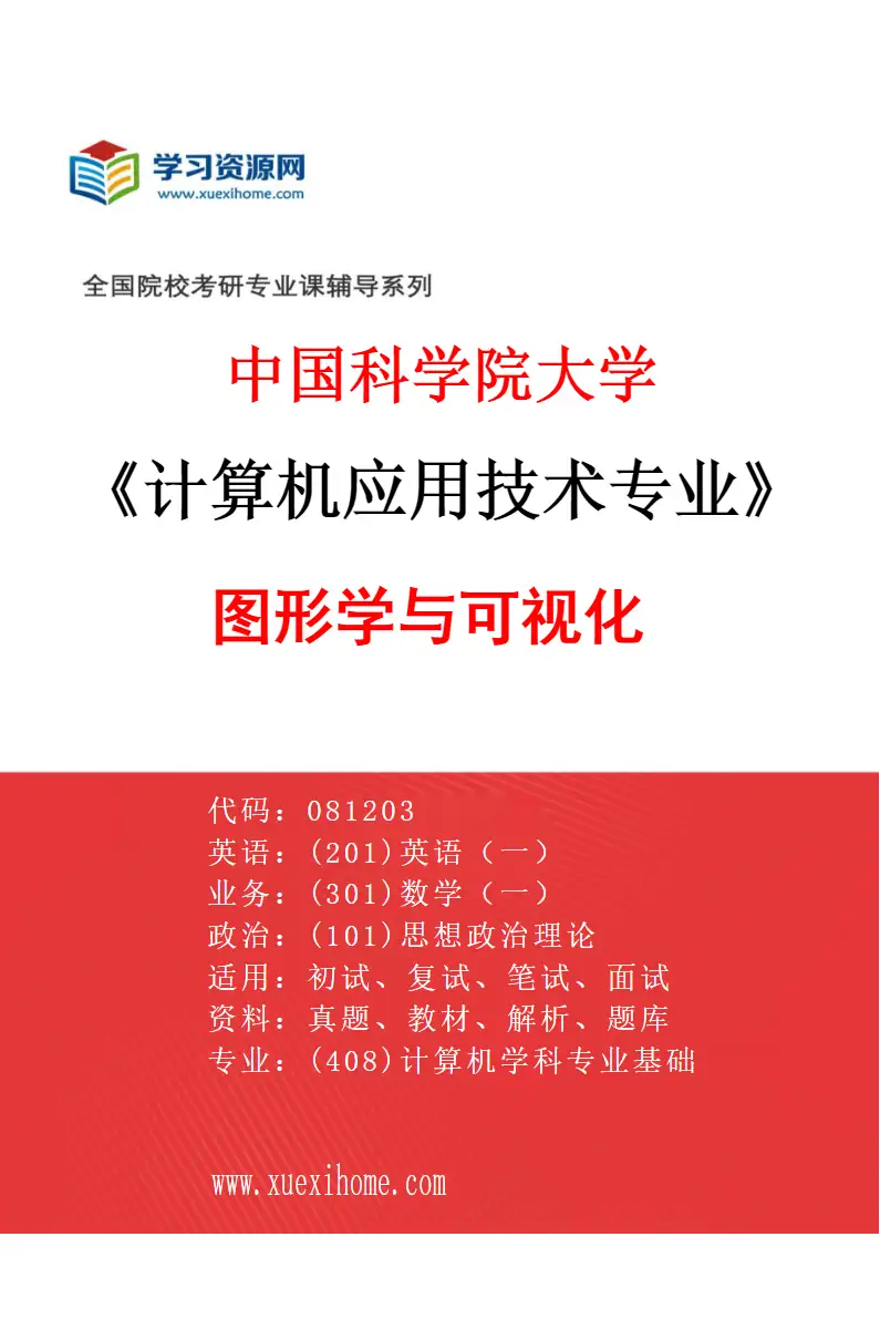 2027年中国科学院大学计算机应用技术专业（02）图形学与可视化研究方向考研资料