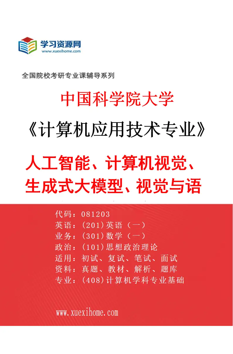 2027年中国科学院大学计算机应用技术专业（03）人工智能、计算机视觉、生成式大模型、视觉与语言、医疗健康AI研究方向考研资料