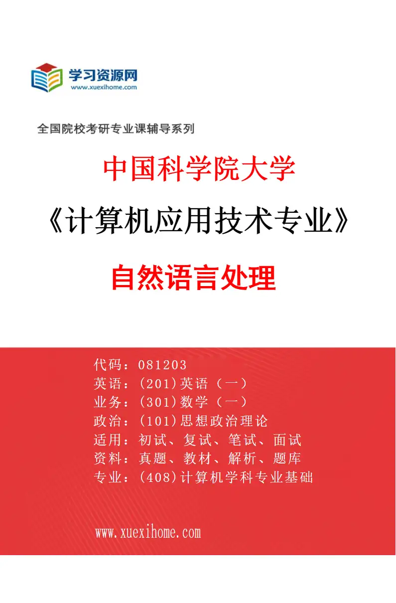 2027年中国科学院大学计算机应用技术专业（06）自然语言处理研究方向考研资料