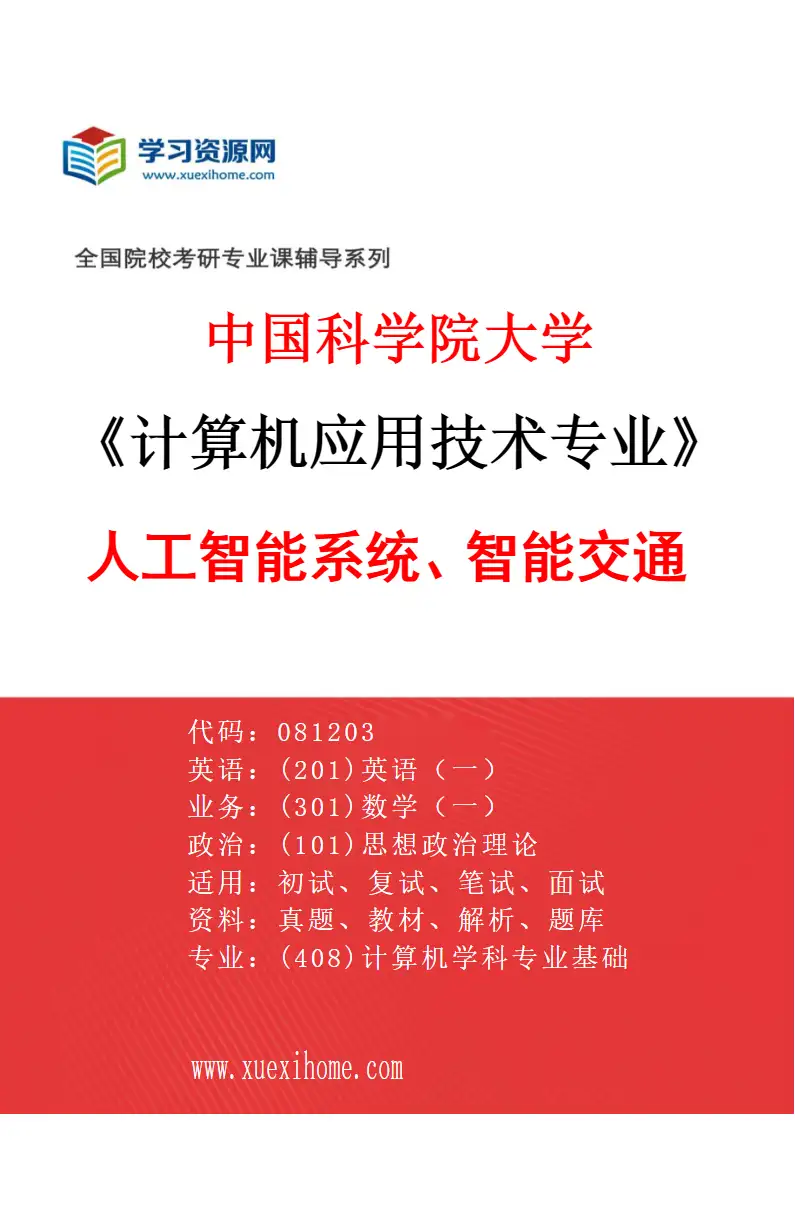 2027年中国科学院大学计算机应用技术专业（05）人工智能系统、智能交通研究方向考研资料