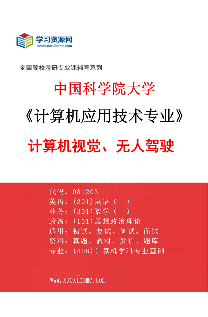 2027年中国科学院大学计算机应用技术专业（07）计算机视觉、无人驾驶研究方向考研资料