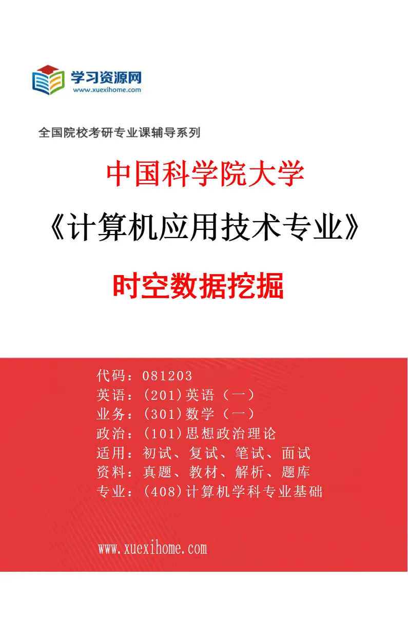2027年中国科学院大学计算机应用技术专业（04）时空数据挖掘研究方向考研资料