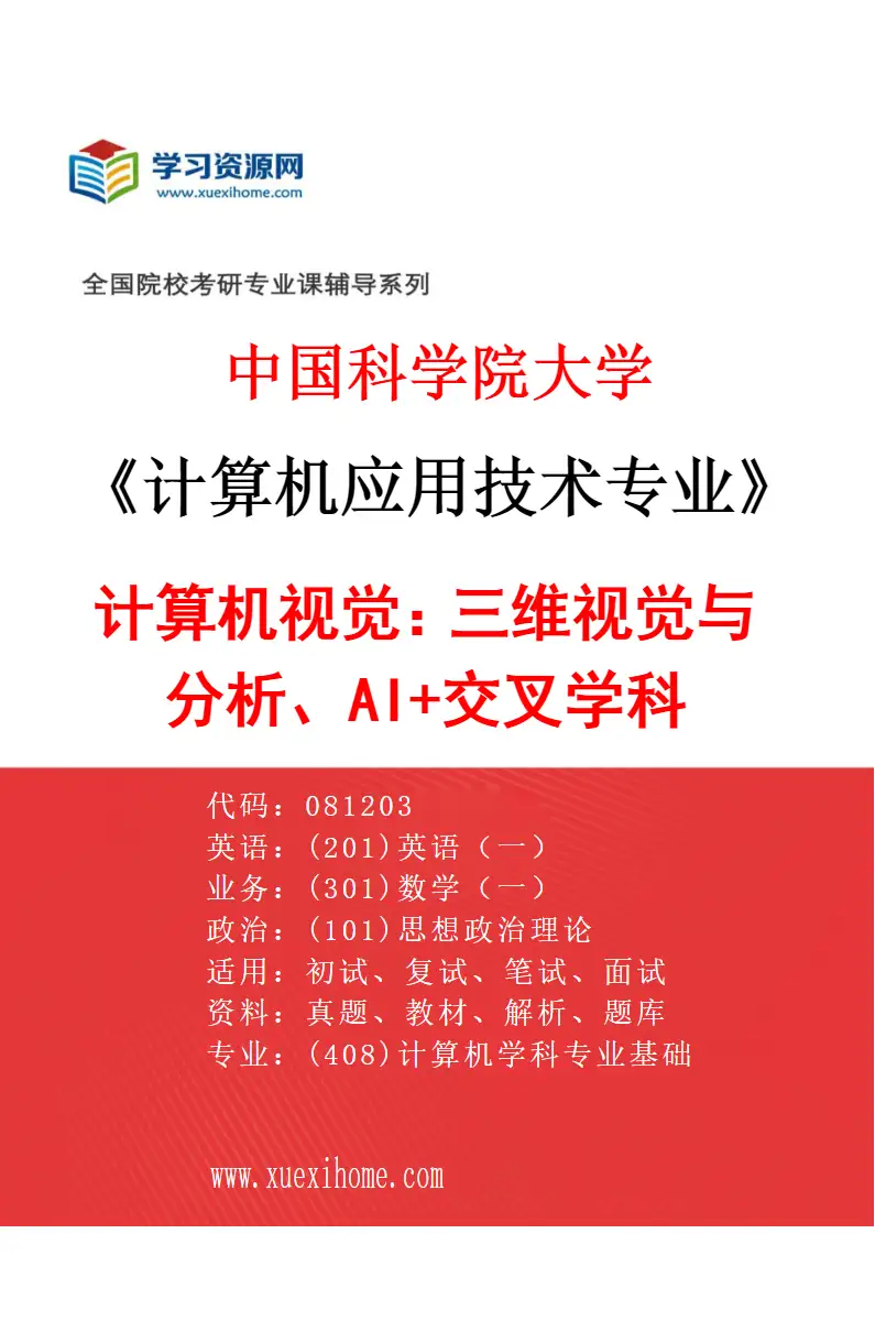 2027年中国科学院大学计算机应用技术专业（01）计算机视觉：三维视觉与分析、AI+交叉学科研究方向考研资料
