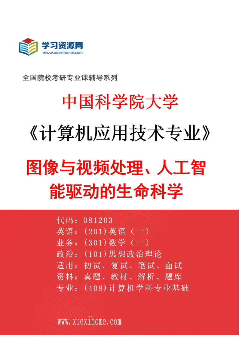 2027年中国科学院大学计算机应用技术专业（03）图像与视频处理、人工智能驱动的生命科学研究方向考研资料